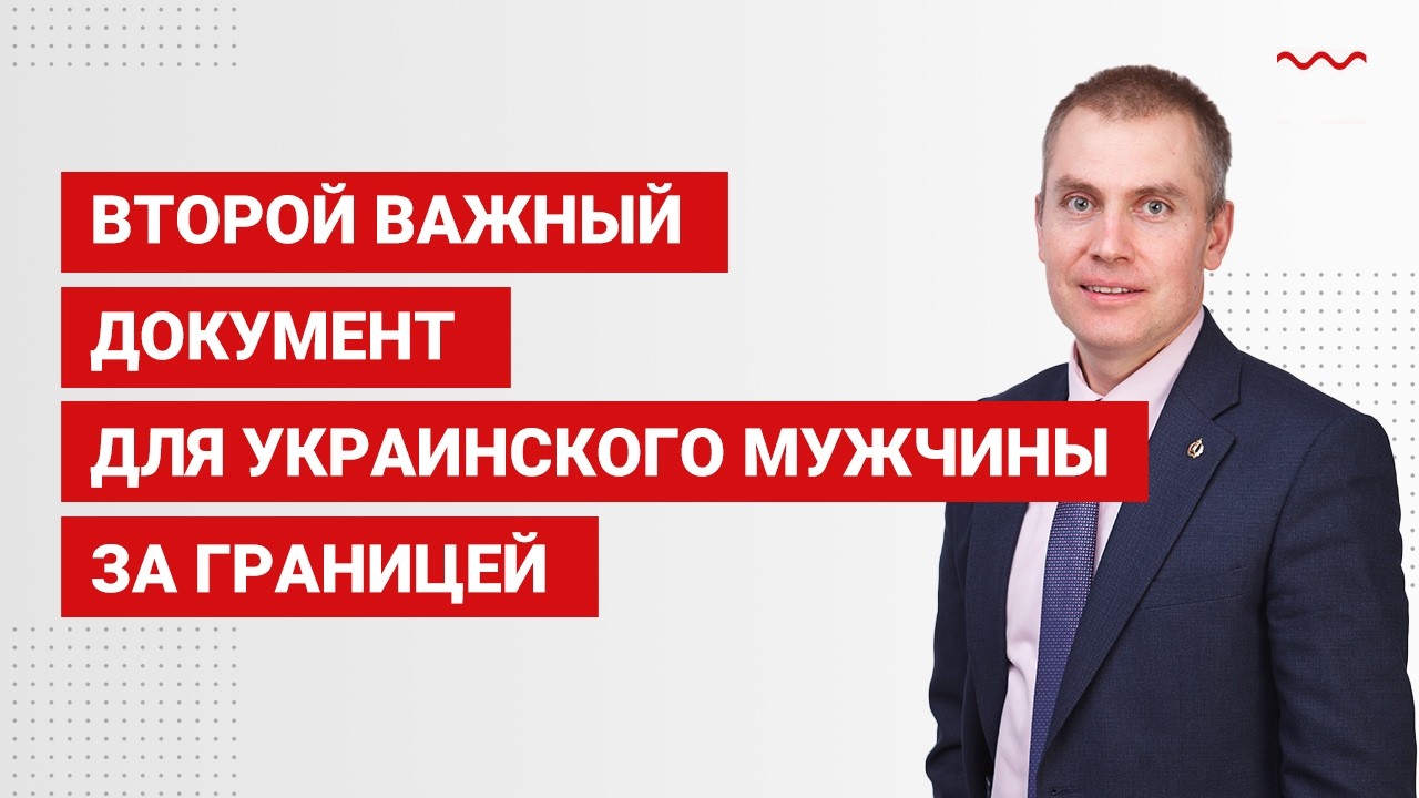 Второй важный документ для украинского мужчины за границей