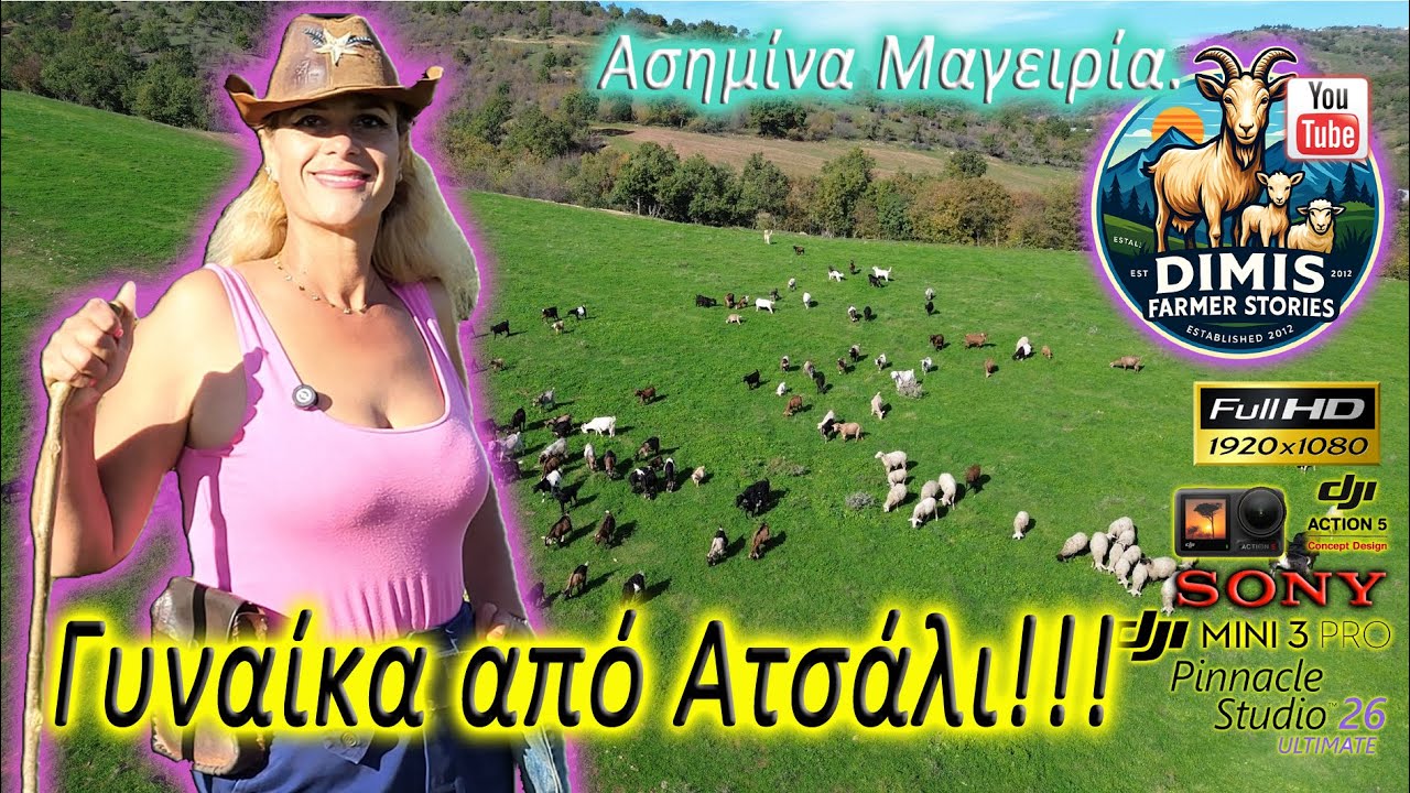 Γυναίκα από Ατσάλι!!! Ασημίνα Μ. 