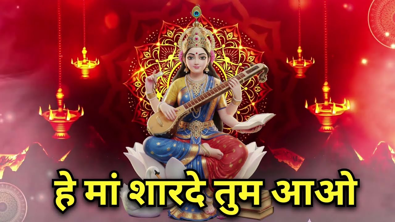 हे मां शारदे तुम आओ | Saraswati Puja special new Vandana song hey maa sharde Tum aao | 2026 song 