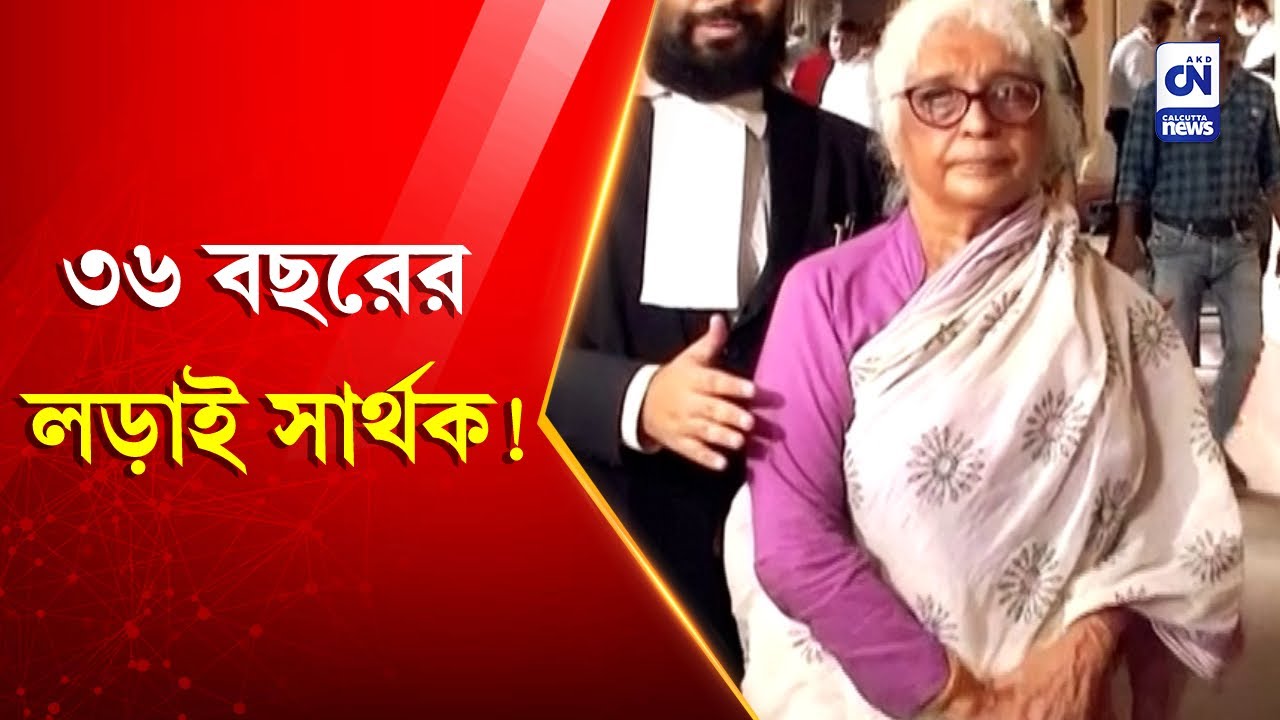 ৩৬ বছরের লড়াই সার্থক! | CN