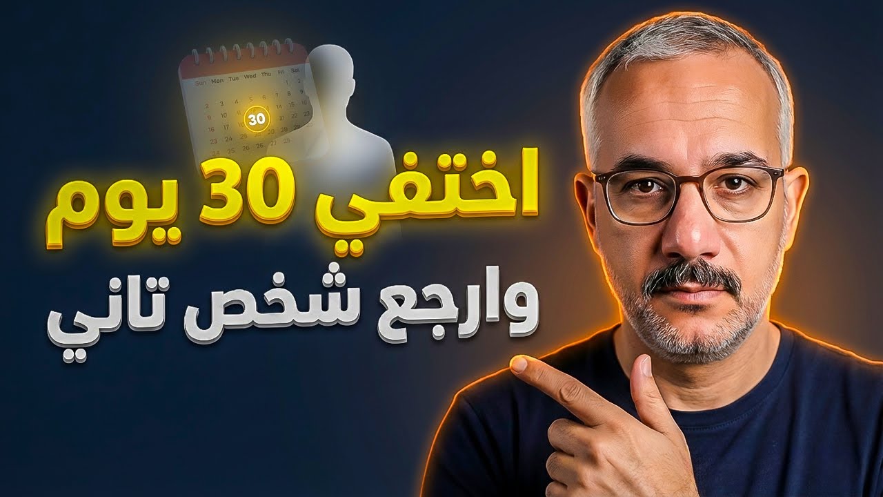 اختفي 30 يوم وارجع نسخة جديدة من نفسك (خطة عملية لتطوير الذات)