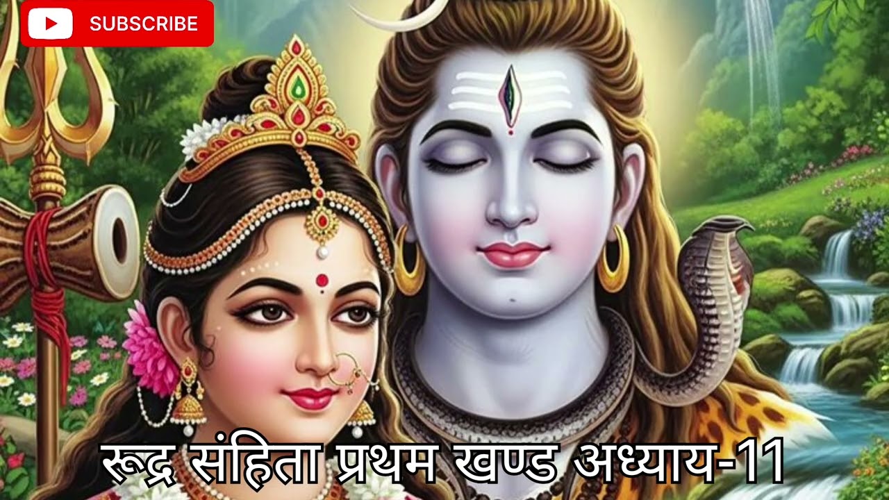 एकादशी स्पेशल #शिव पुराण #रूद्र संहिता प्रथम खण्ड अध्याय- 11 🙏#trending #snatandhram #bhakti #katha🙏