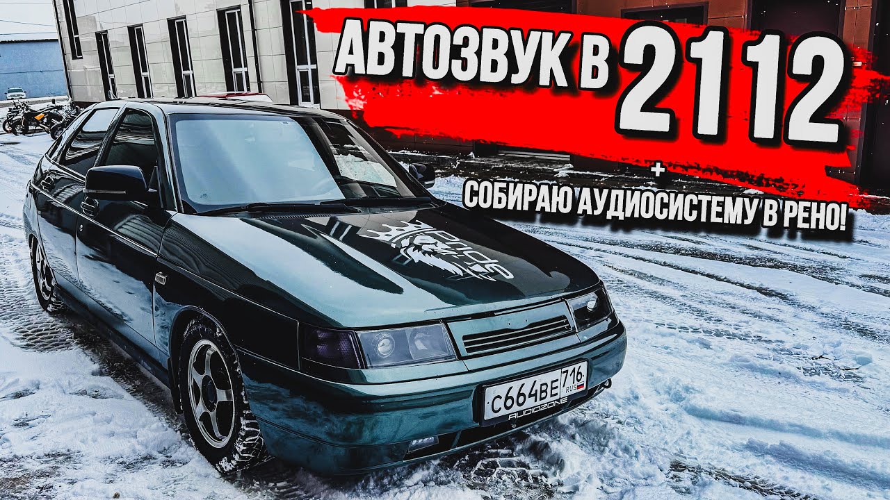 ГРОМКИЙ ВАЗ 2112 на 2 15! Сабовое звено в мой РЕНО. DL AUDIO BARRACUDA 1.900 v2!
