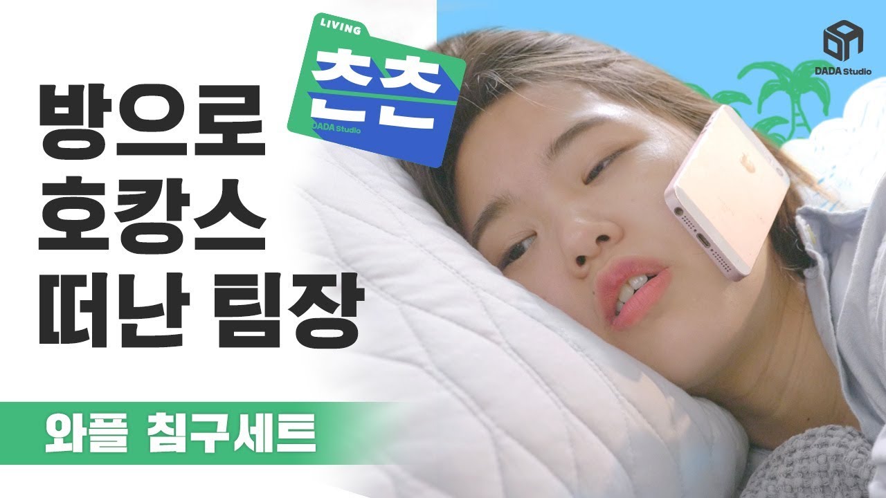 [다다리빙] 집에서 즐기는 호캉스! 와플 스프레드 침구세트