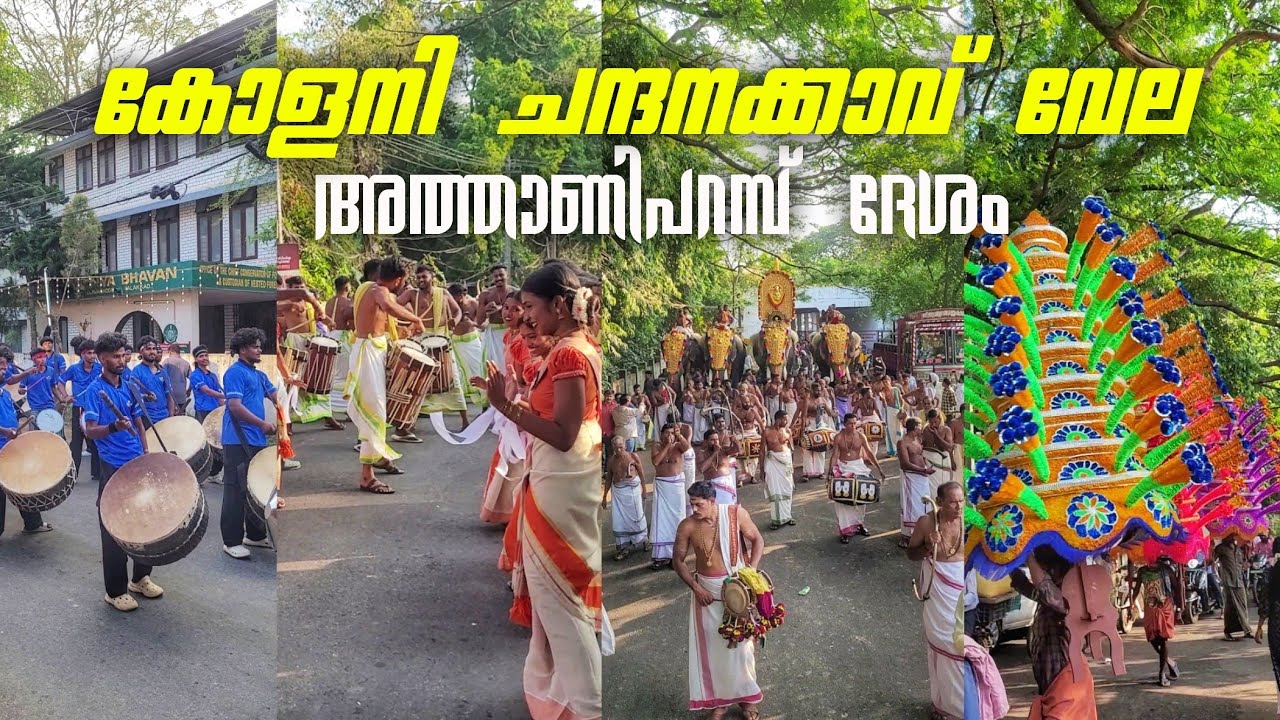 Colony Vela 2026 Highlights | ചന്ദന ഭഗവതി വേല അത്താണിപറമ്പ് ദേശം | Chandhana Bhagavathy Vela