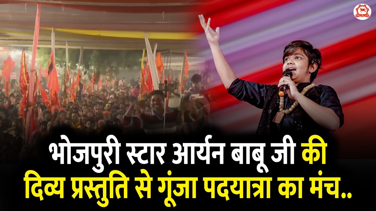 भोजपुरी स्टार आर्यन बाबू जी की दिव्य प्रस्तुति से गूंजा पदयात्रा का मंच..