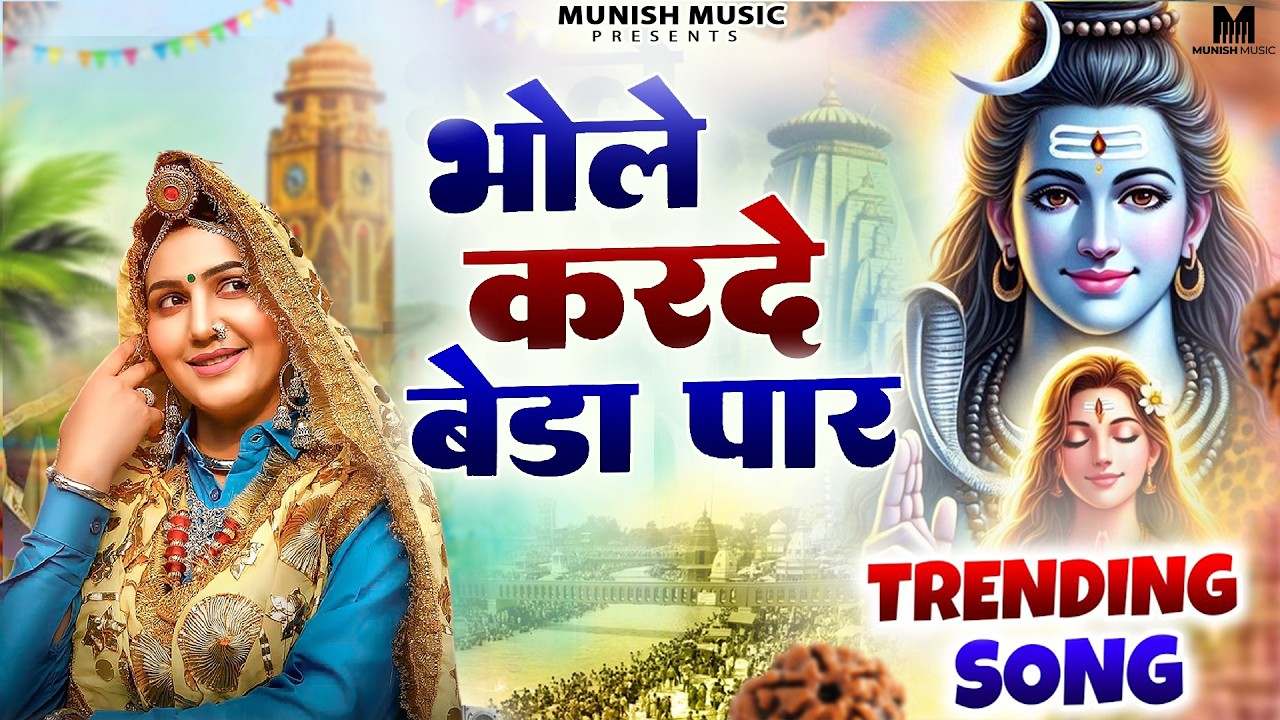 भोले करदे बेड़ा पार ( Official Song ) New Haryanvi Songs Haryanavai 2026 #trending 