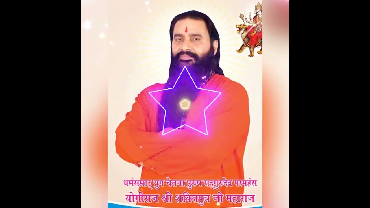 छोड़के तुम्हारा दरबार कहाँ जाएंगे परमपूज्य योगीराज श्री शक्तिपुत्र जी महाराज के चरणों में अर्पित भजन