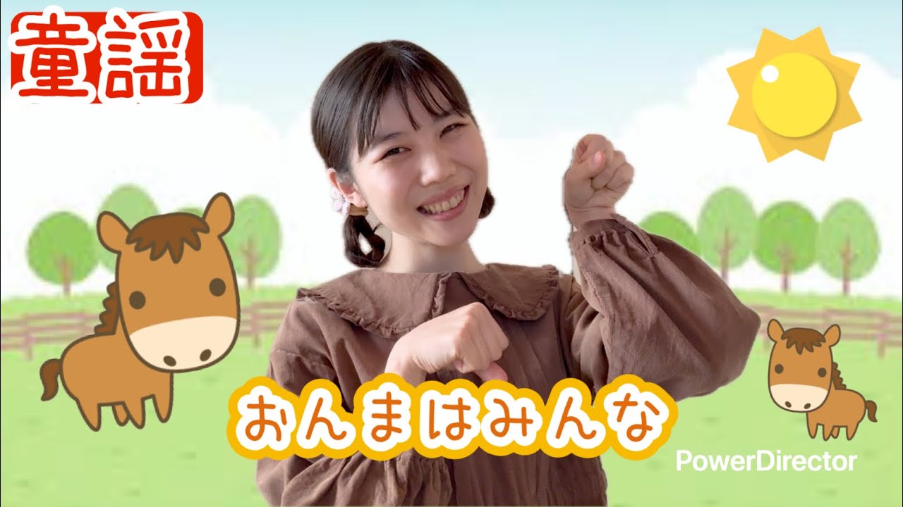 おんまはみんな【童謡】アメリカ民謡