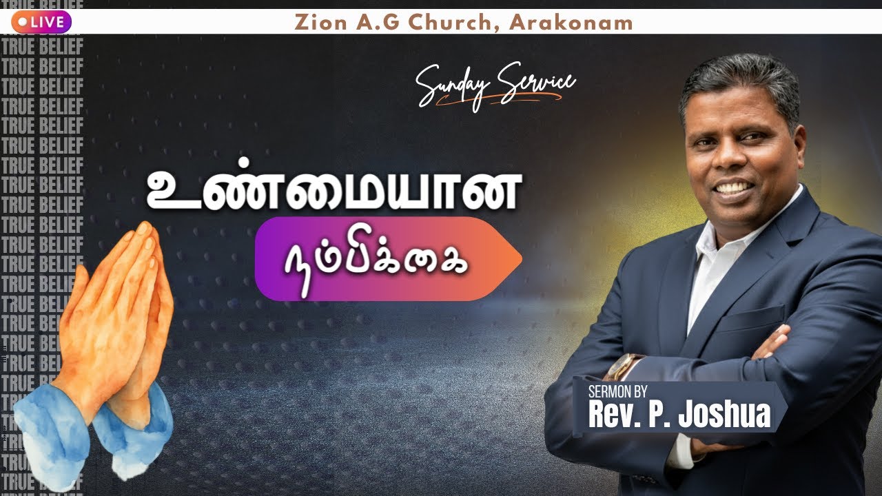 உண்மையான நம்பிக்கை | Sunday Service | Rev. P. Joshua | 11.01.2026 | ZAG ARAKONAM
