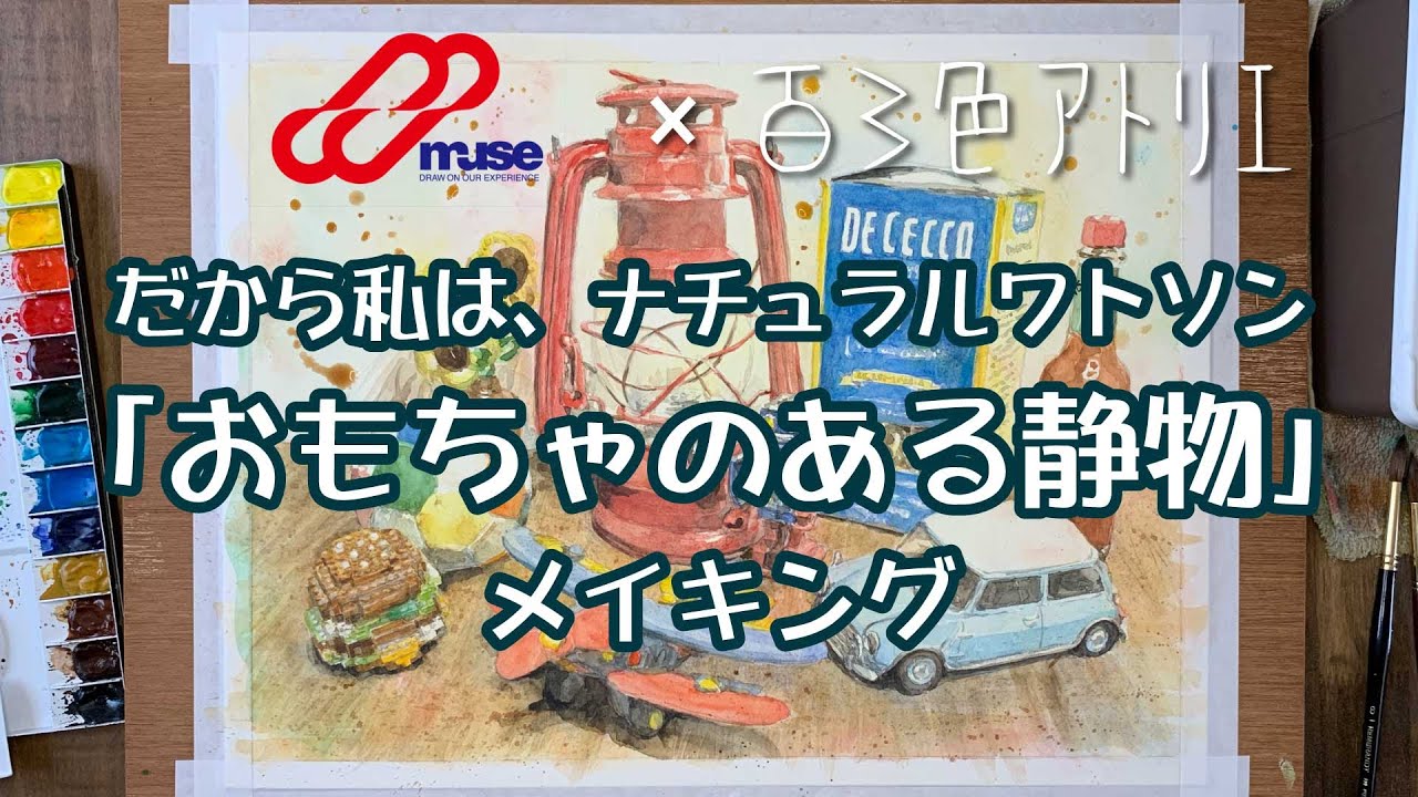 「おもちゃのある静物」メイキング