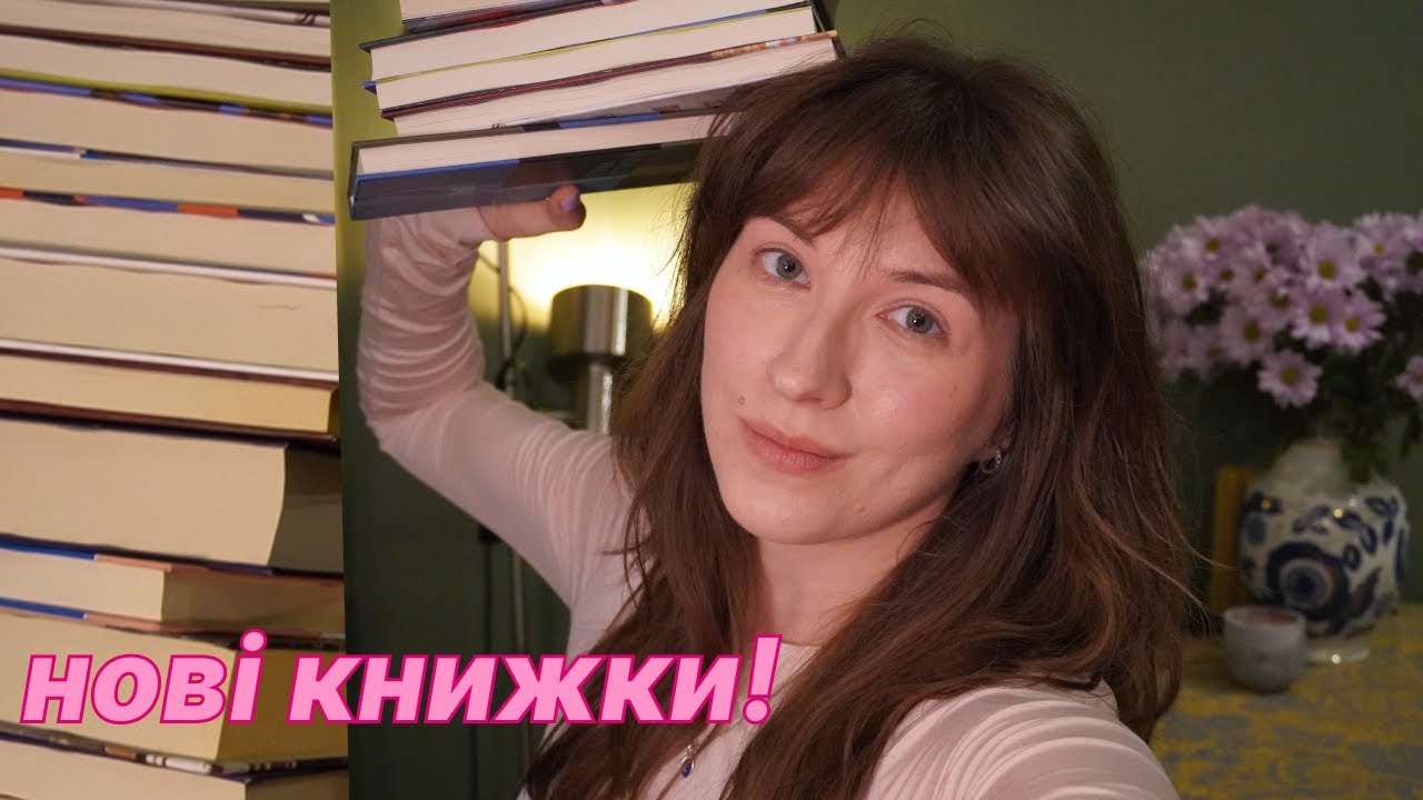 я повернулась з купою нових книжок! 💖