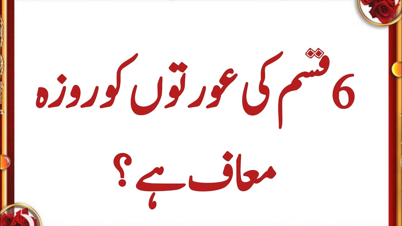 6 kism ki ourton ko roza maf hai  vo Kon se ourten hain Jo ko roza maf hai 