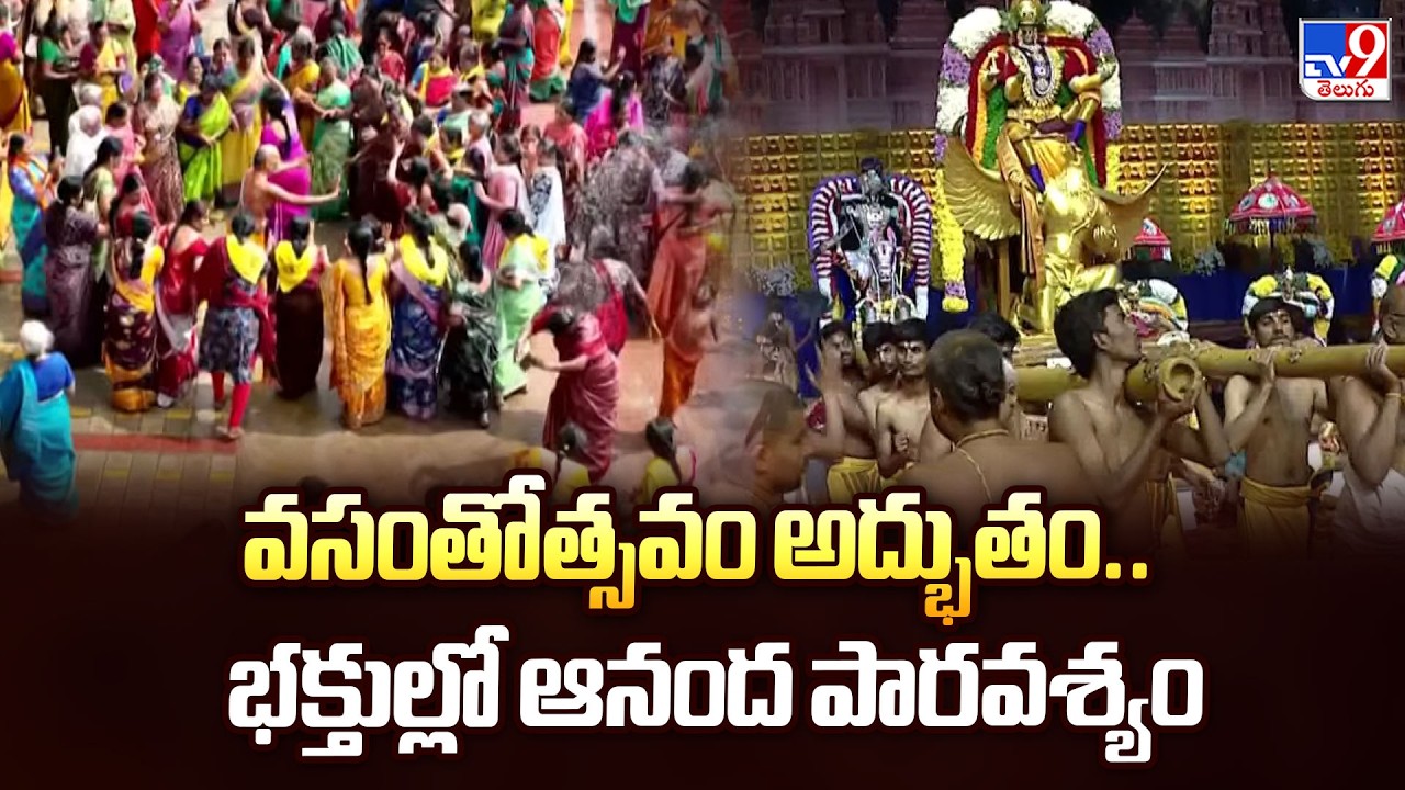 Samatha Kumbh 2026 : వసంతోత్సవం అద్భుతం.. భక్తుల్లో ఆనంద పారవశ్యం | Chinna Jeeyar Swamy - TV9