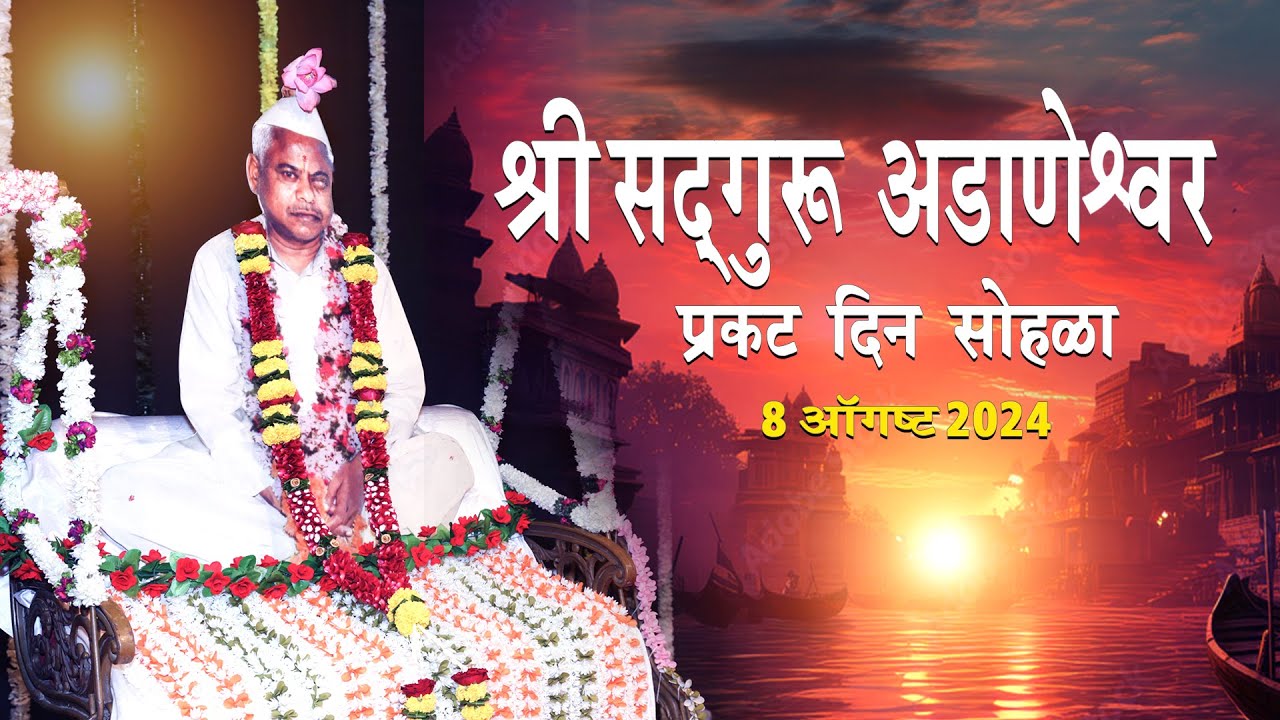 Shri Sadguru Adaneshwar Prakat Din Sohla - 2024 | श्री सद्गुरू अडाणेश्वर प्रकट दिन सोहळा #adaneshwar