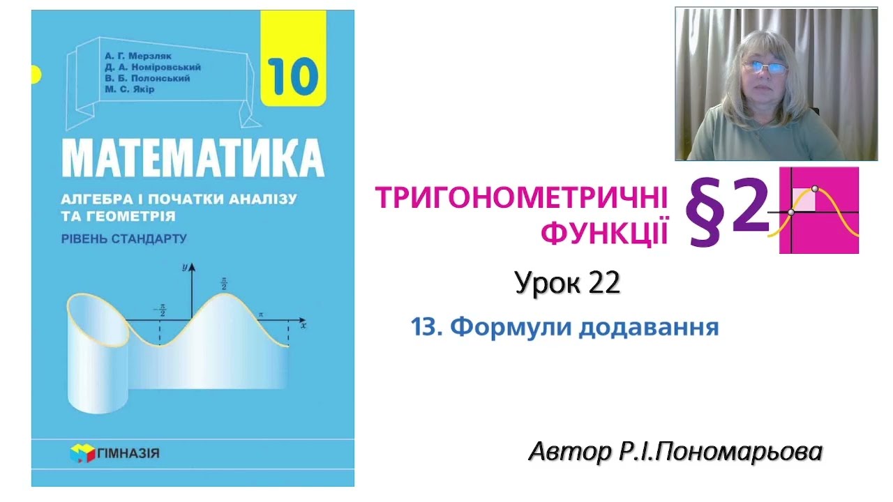 Тригонометрія. Формули додавання. ч1