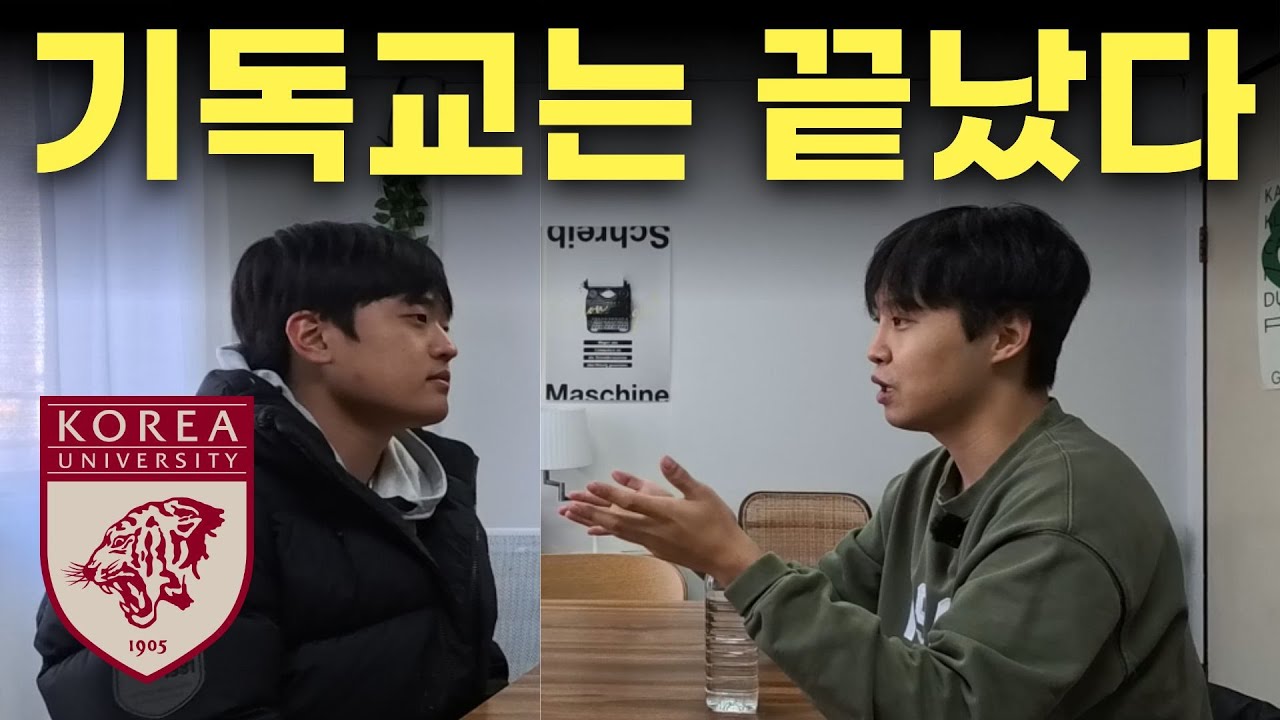 니체가 기독교를 끝장낼 수도 있다는 고려대 철학과 학생과 인터뷰했습니다