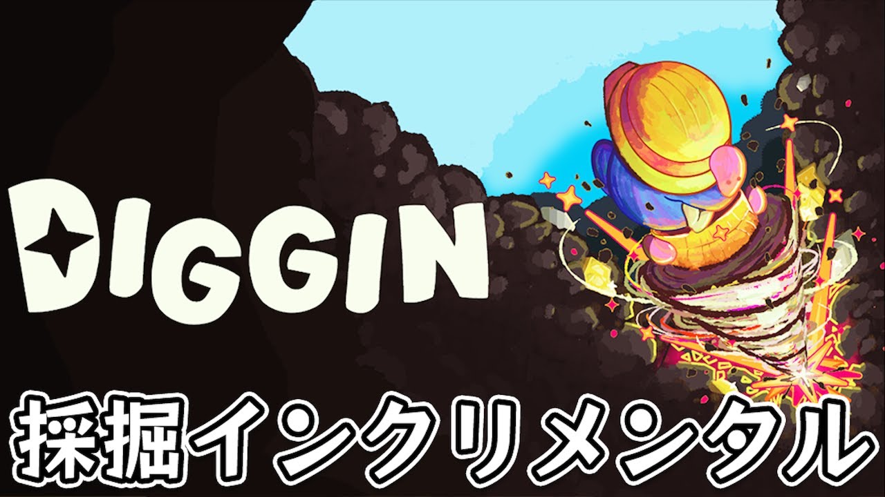 【Diggin】スキルツリーでドリルを強化してお宝を掘り当てる採掘インクリメンタルゲーム