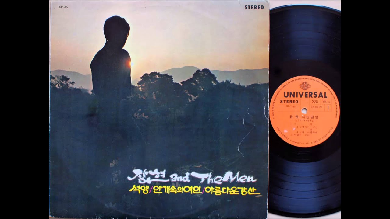 신중현과 The Men - 아름다운 강산 (1972 초판) 최초버전. 신중현 작사 작곡