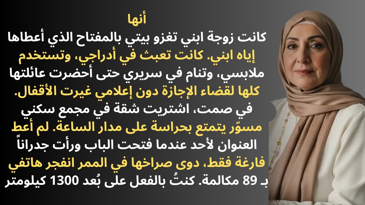 زوجة ابني كانت تقتحم بيتي دائماً، فانتقلت سراً دون إخبارها وتركتها تنهار من الرعب...
