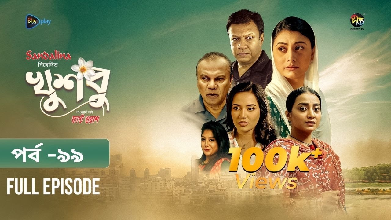 New Drama Khusbu l খুশবু l EP 99 l Samira Khan Mahi l Misti Ghosh l Fazlur Rahman Babu l DeeptoTV