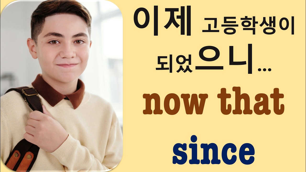 Q5 English 어휘 Lesson 2466 (때문에, 이래로 – since vs now that)
