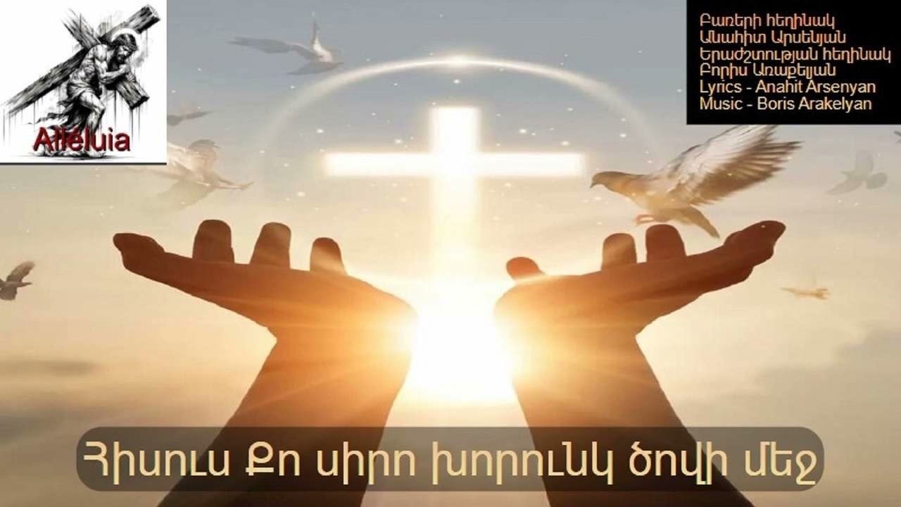 🙏ՀՈԳԵՎՈՐ ԵՐԳ - Հիսուս Քո սիրո խորունկ ծովի մեջ / 🙏HOGEVOR ERG - Hisus Qo siro khorunk tcovi mej
