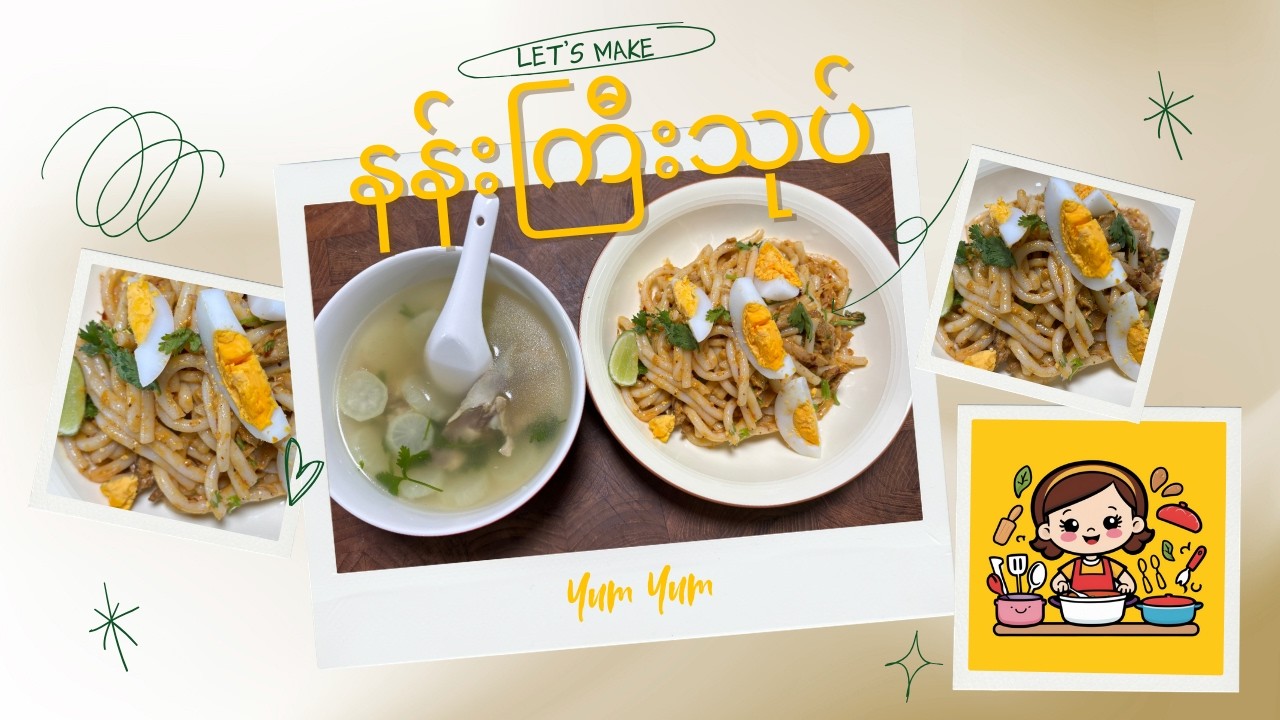 စားနေကြရိုးရိုးအရသာ နန်းကြီးသုပ်နဲ့မတူတဲ့ နန်းကြီးသုပ်🌻✨