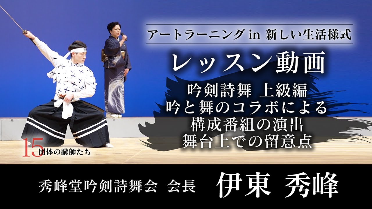 【詩吟・剣舞・詩舞】上級編　コンクールや発表会に出演した場合の舞台上での留意点（立ち振る舞い）_レッスン動画【第5回/全5回】秀峰堂吟剣詩舞会_伊東秀峰