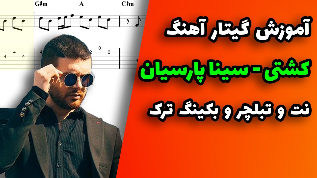 آموزش گیتار آهنگ کشتی از سینا پارسیان همراه نت و تبلچر و بکینگ ترک
