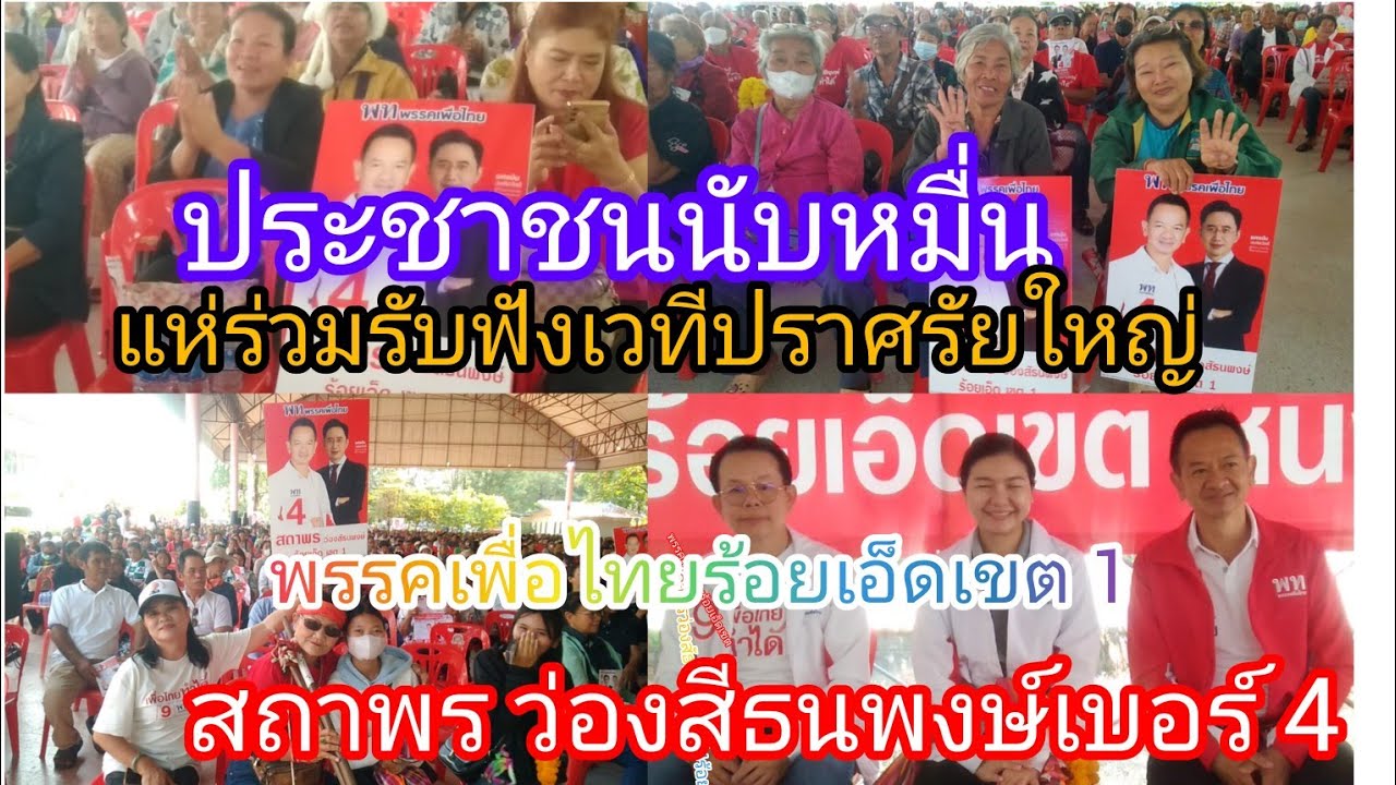 พรรคเพื่อไทยเปิดเวทีใหญ่ชูนโยบายพักหนี้-เพื่อปากท้องประชาชน
