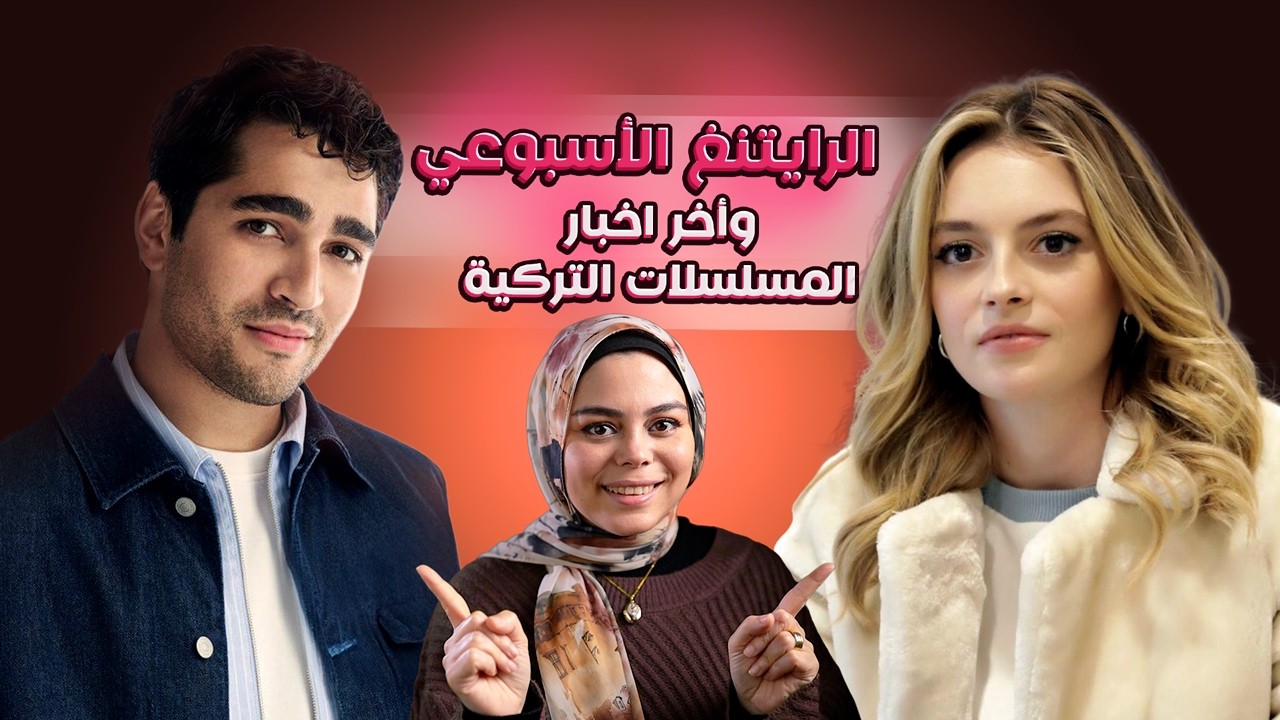 ايقاف مسلسل جديد ووفاة ممثل بأزمة قلبية ونجاج كبير لمسلسل أنت من أحببت والرايتنغ الإسبوعي