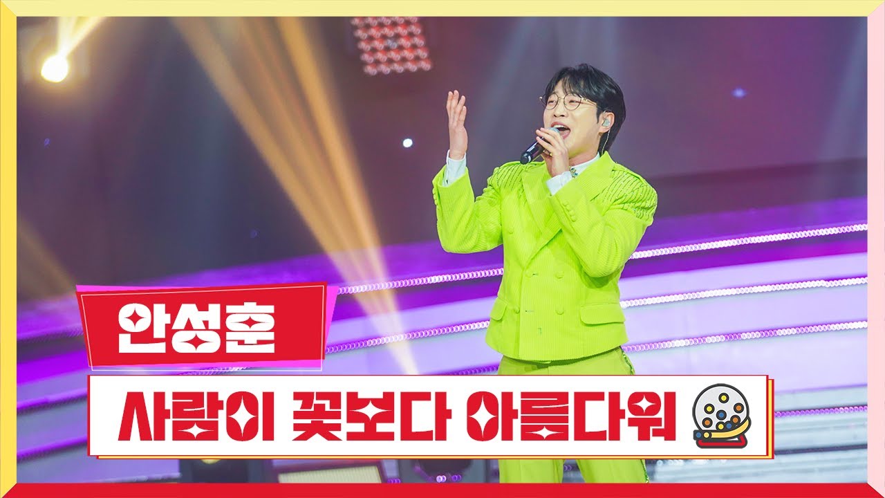 [클린버전] 안성훈 - 사람이 꽃보다 아름다워 💰미스터 로또 36회💰 TV CHOSUN 240216 방송