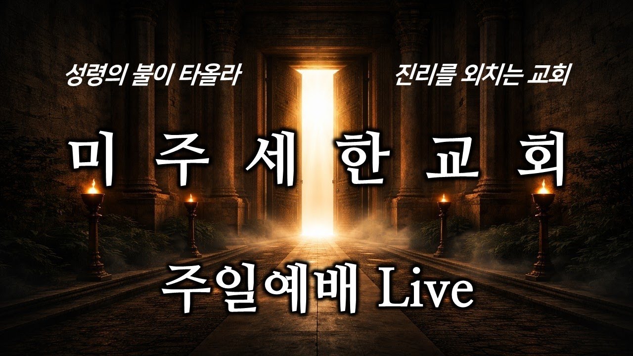 Live streaming of 미주세한교회 SECA