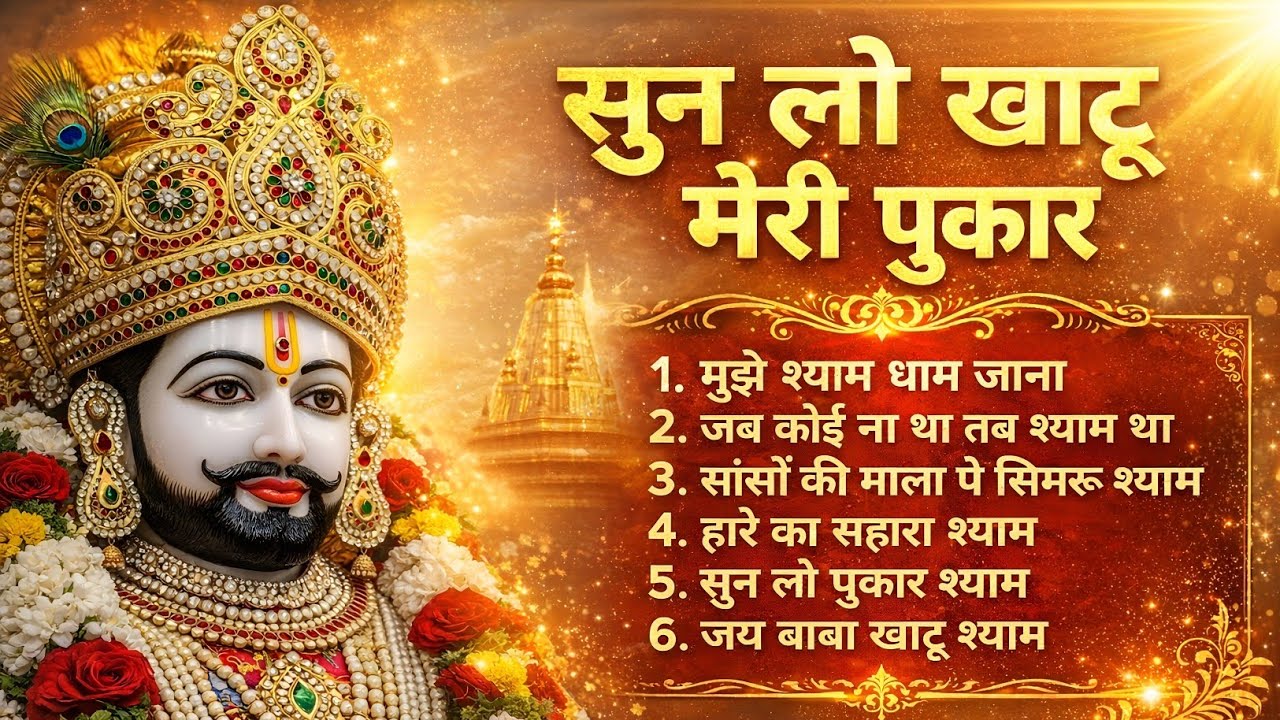 खाटू श्याम जी का चमत्कारी भजन || मन को शांति देने वाला || Khatu Shyam Bhajan 2026