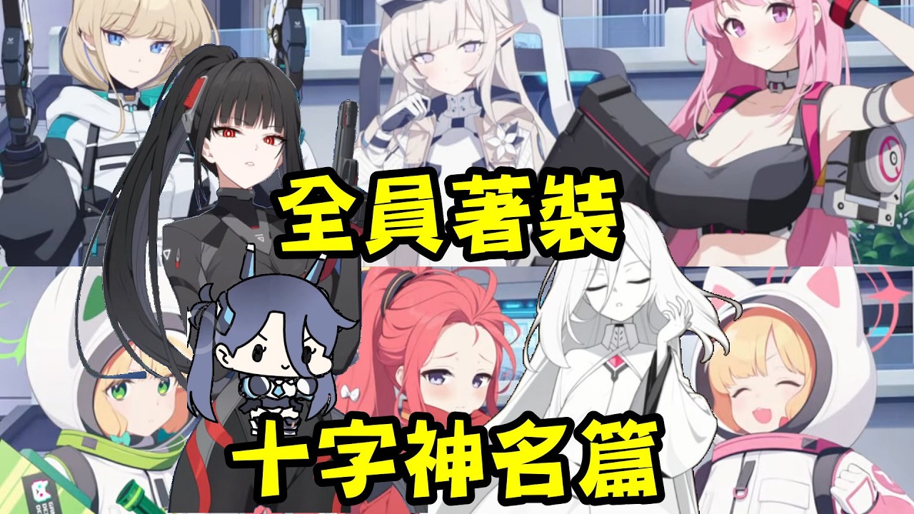 【蔚藍檔案】十字神名篇全員著裝! KEI成了衣夫人? 攻略鋼鐵大陸用戰鬥衣人人有責~