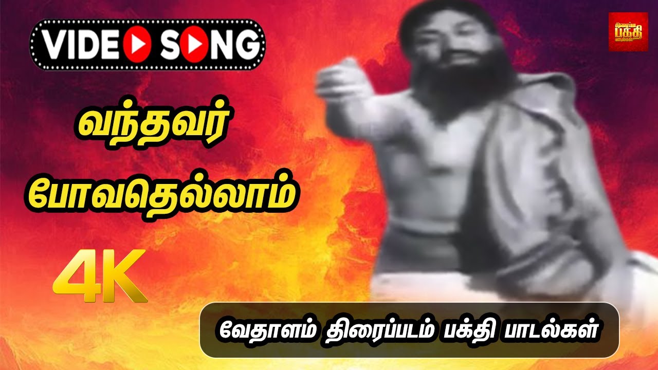 வந்தவர் போவதெல்லாம் | வேதாளம் திரைப்படம் பக்தி பாடல்கள் | Thiraipada Bakthi Paadalgal