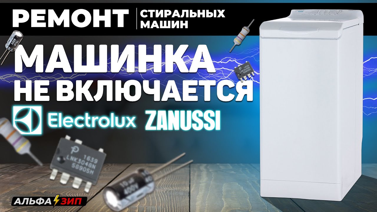 ⚠️Ремонт платы управления EWM1100 Electrolux и Zanussi стиральной машины | «Альфа⚡️Зип»