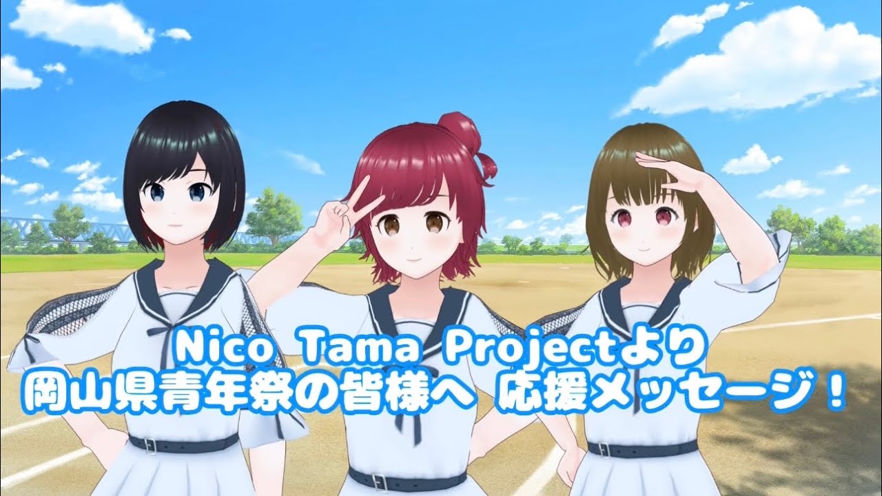 岡山県青年祭の皆様へ 応援メッセージ！
