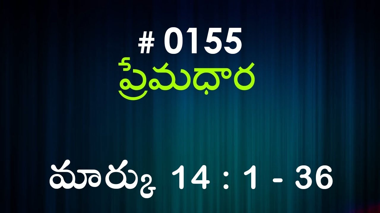 #TTB Mark మార్కు - 14 : 1 - 36 (#0155) Telugu Bible Study Premadhara RRK