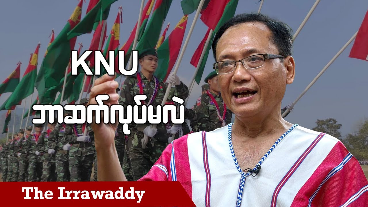 KNU ဘာဆက်လုပ်မလဲ (ရုပ်/သံ)