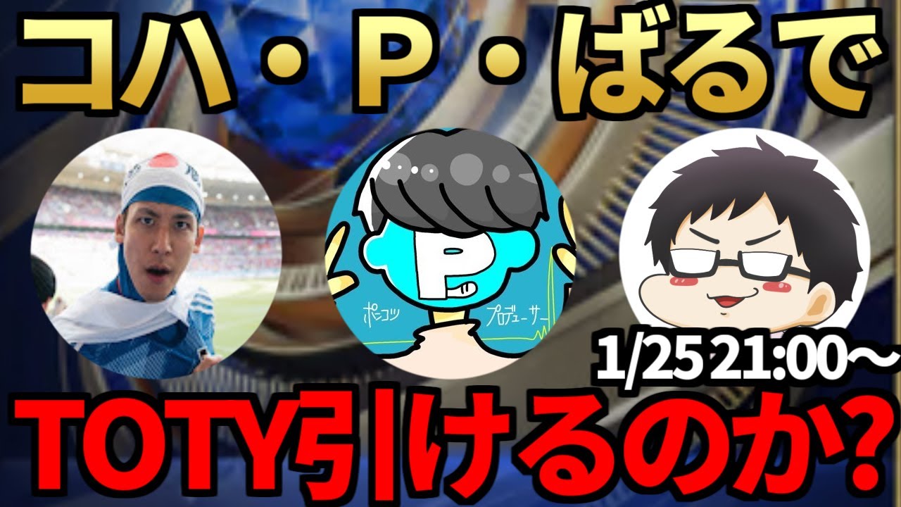 大勝利男のTOTY9日目CF配信←パック完全解放　コハロン・ぽんP・ばるとの3人でTOTY引けるのか？【FC26】