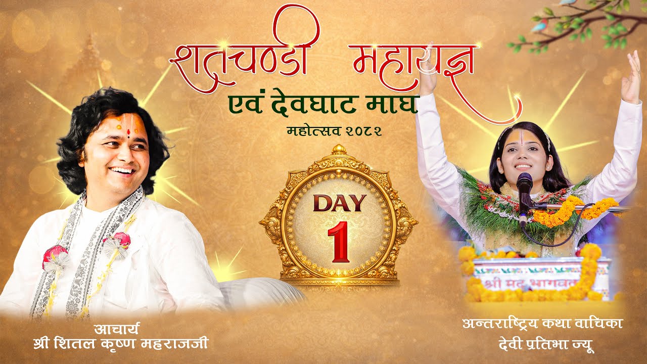 🔴DAY-1 शतचण्डी महायज्ञ एवम् देवघाट माघ महोत्सव - 2082