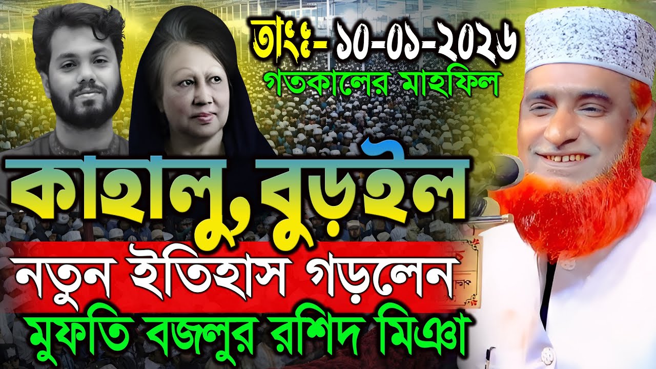 10/01/26 মুফতি বজলুর রশিদ নতুন ওয়াজ। বজলুর রশিদ নতুন ওয়াজ ২০২৬। Bozlur Roshid New Waz 2026 ।