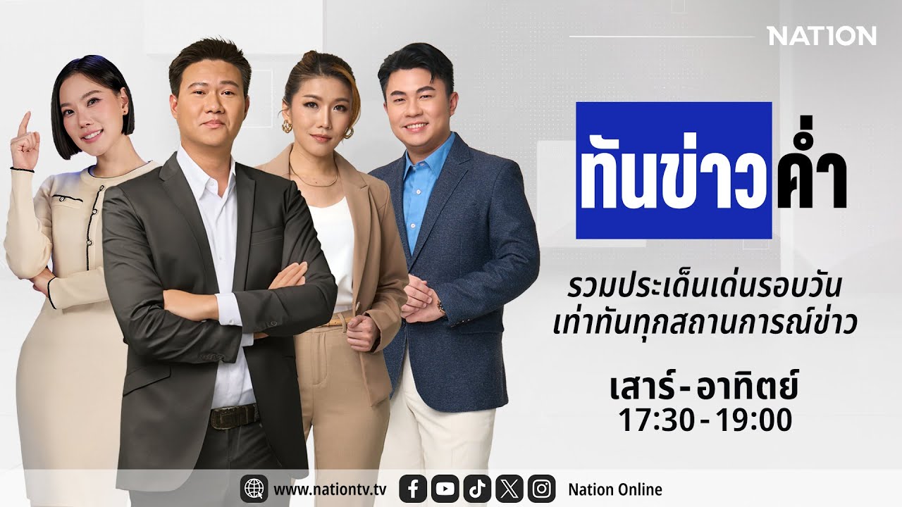 🔴 LIVE เนชั่นทันข่าวค่ำ | ส-อา 1 มี.ค. 69 | NationTV 22