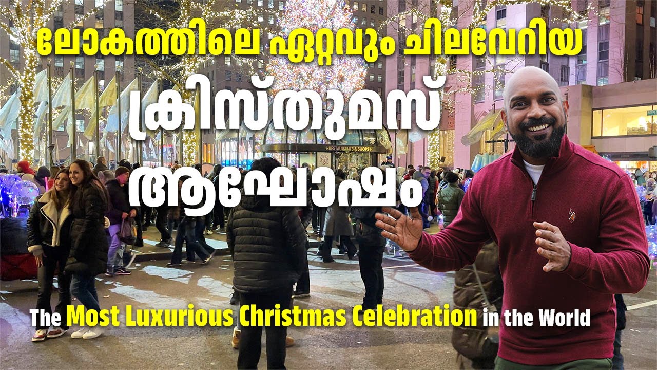 ന്യൂയോർക്ക് സിറ്റിയിലെ ക്രിസ്തുമസ് ആഘോഷം | The most luxurious Christmas Celebration 2023