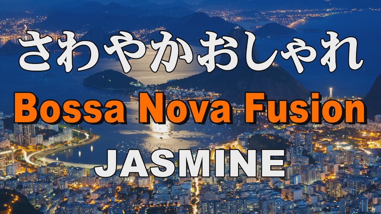 爽やかおしゃれ BossaNova Fusion   JASMINE   作業用BGM