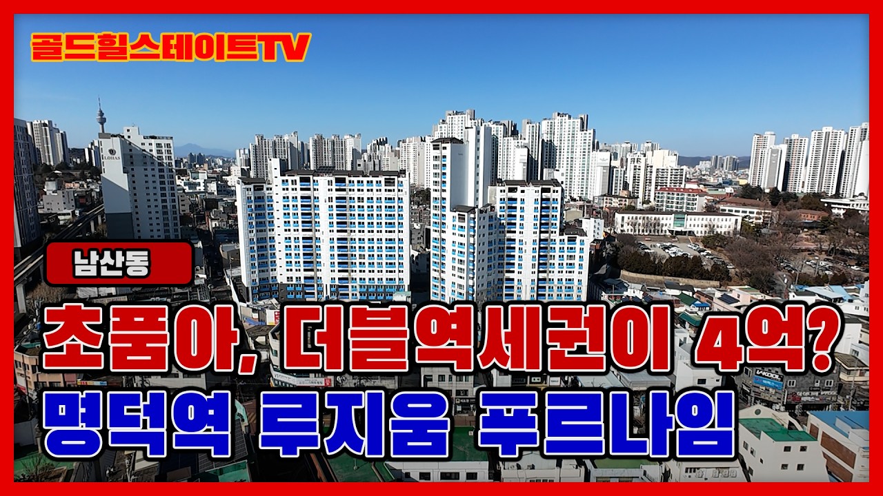 초품아,더블역세권 아파트가 4억대? 명덕역 루지움푸르나임#대구아파트 #아파트 #부동산