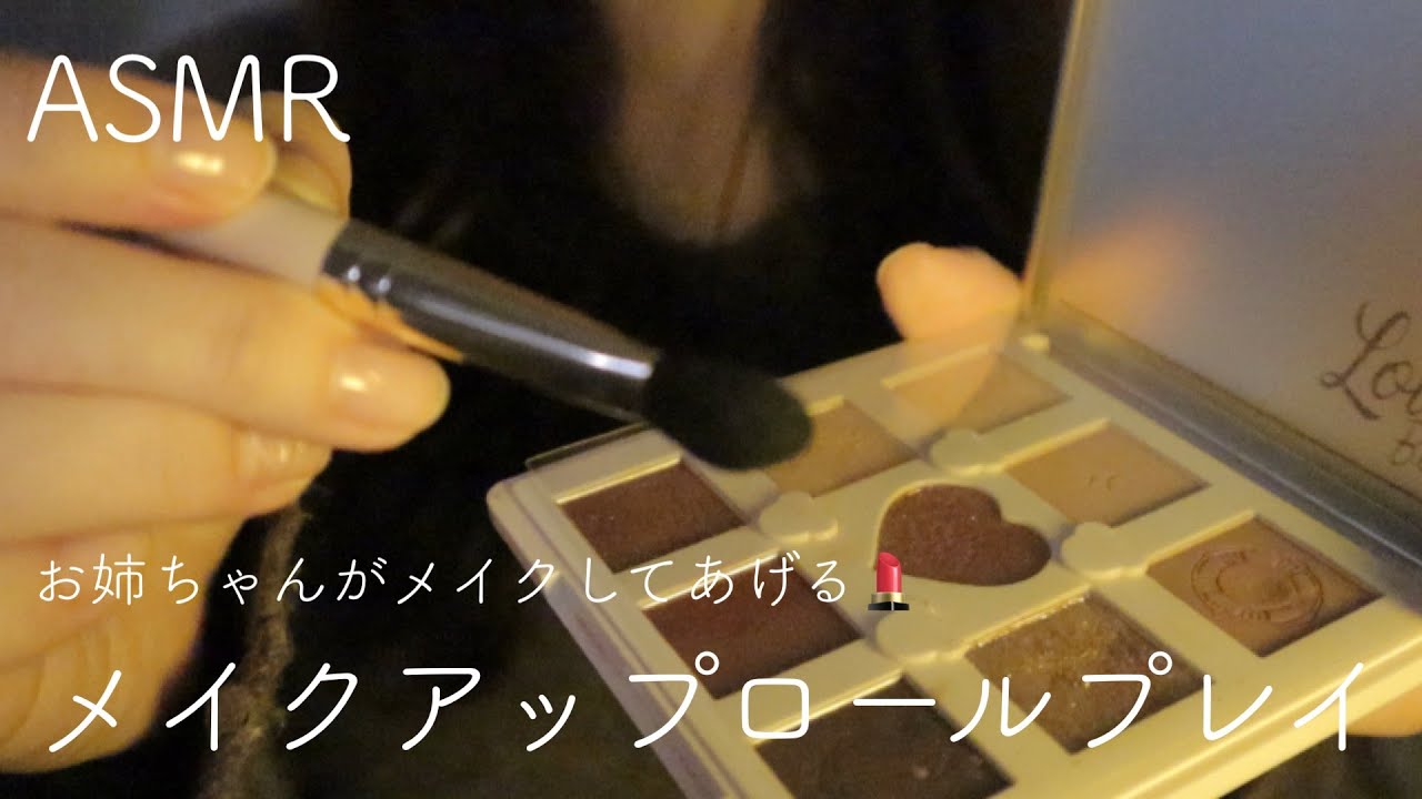【ASMR】メイクアップロールプレイ/お姉ちゃんがメイクしてあげる💄）【音フェチ】