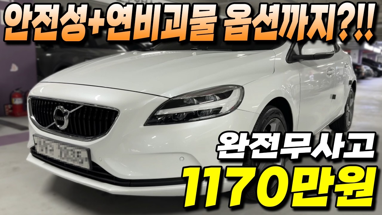 컨디션 X친 가성비차량 키로수,가격 모두 잡은 볼보 V40 D3 모멘텀 놓치면 후회!!